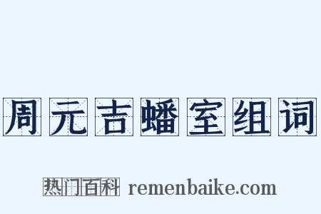 周元吉蟠室组词是什么意思的图片